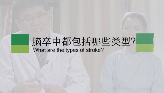 【脑卒中专题】脑卒中都包括哪些类型？
