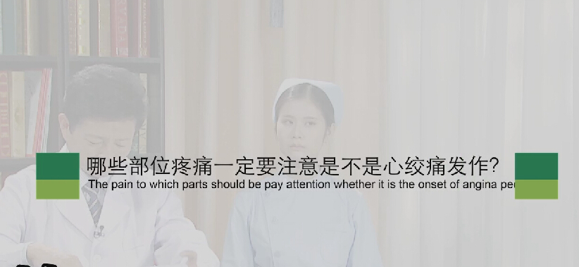 【心绞痛专题】哪些部位疼痛一定要注是不是心绞痛发作？