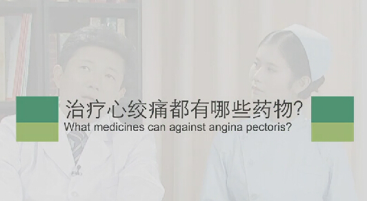 【心绞痛专题】治疗心绞痛都有哪些药物？