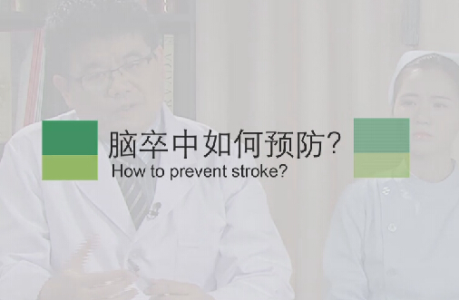 【脑卒中专题】脑卒中如何预防？