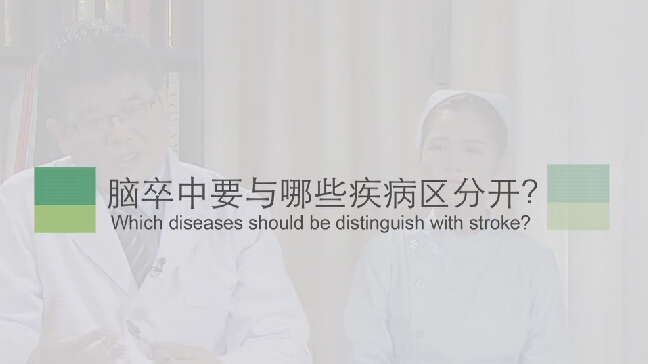 【脑卒中专题】脑卒中要与哪些疾病区分开？