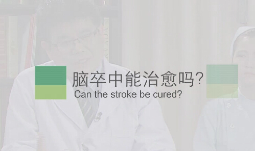 【脑卒中专题】脑卒中能治愈吗？