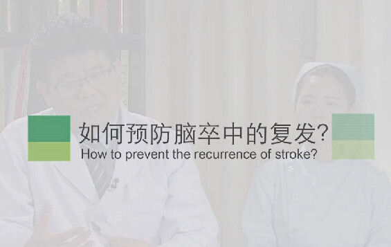 【脑卒中专题】如何预防脑卒中的复发？