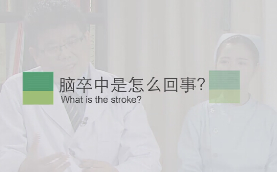 【脑卒中专题】脑卒中是怎么回事？