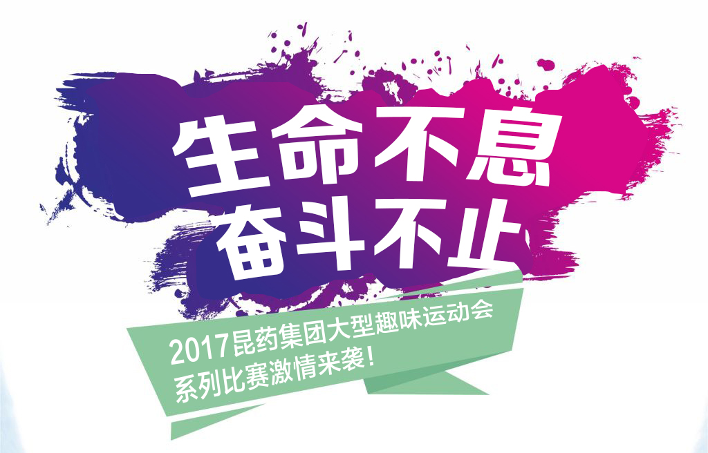 “生命不息，奋斗不止”——2017亿万先生集团系列活动